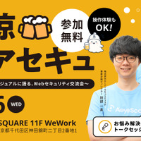 「納涼ビアセキュ～ビール片手にカジュアルに語る、Webセキュリティ交流会～」バナー