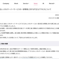 リリース（当社レンタルサーバーサービスの一部環境に対する不正なアクセスについて）