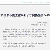 リリース（不正アクセスに関する調査結果および関係機関への報告について）