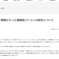 リリース（お客さま情報が入った業務用パソコンの紛失について）