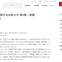 リリース（不正アクセスに関するお知らせ 第4報・続報（2026/08/17））