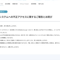 リリース（弊社メールシステムへの不正アクセスに関するご報告とお詫び）
