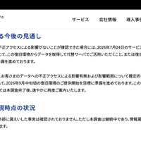 リリース（サービス復旧に関する今後の見通し）