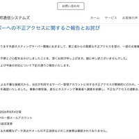 リリース（ホスティングサーバーへの不正アクセスに関するご報告とお詫び）