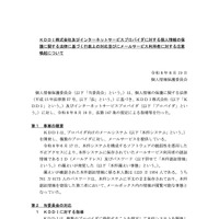 リリース（ＫＤＤＩ株式会社及びインターネットサービスプロバイダに対する個人情報の保護に関する法律に基づく行政上の対応並びにメールサービス利用者に対する注意喚起について）