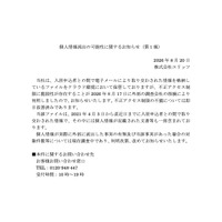 リリース（個人情報流出の可能性に関するお知らせ（第１報））