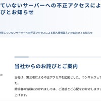 リリース（長期間使用していないサーバーへの不正アクセスによる個人情報漏えいのお詫びとお知らせ）