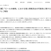 リリース（【重要】「ビールの縁側」における個人情報流出の可能性に関するお詫びとご報告）