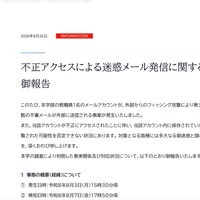 リリース（不正アクセスによる迷惑メール発信に関するおわびと御報告）