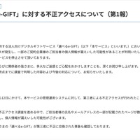 リリース（「選べるe-GIFT」に対する不正アクセスについて（第1報））