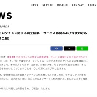リリース（【重要】不正ログインに関する調査結果、 サービス再開および今後の対応について（第二報））