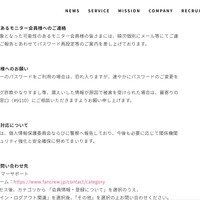 リリース（該当可能性のあるモニター会員様へのご連絡）