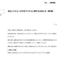 リリース（当社システムへの不正アクセスに関するお知らせ（第2報））