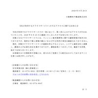 リリース（当社が利用するクラウドサービスへの不正アクセスに関するお知らせ）