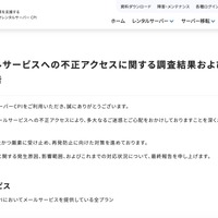 リリース（弊社メールサービスへの不正アクセスに関する調査結果および対応完了のご報告）
