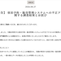 リリース（【最終報告】 宿泊予約・販売管理システムへの不正アクセスに関する調査結果とお詫び）