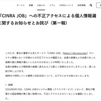 リリース（求人サービス「CINRA JOB」への不正アクセスによる個人情報漏えいのおそれに関するお知らせとお詫び（第一報））