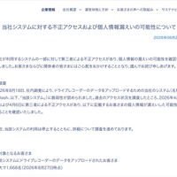 リリース（当社システムに対する不正アクセスおよび個人情報漏えいの可能性について）