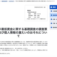 リリース（令和８年最低賃金に関する基礎調査の調査票の紛失及び個人情報の漏えいのおそれについて）