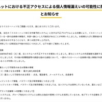 リリース（イエローハットにおける不正アクセスによる個人情報漏えいの可能性に関するお詫びとお知らせ）
