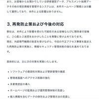 リリース（再発防止策および今後の対応）