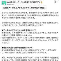 リリース（【配信音声への不正アクセスに関する対応状況のご報告】）