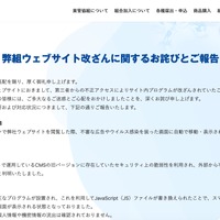 リリース（弊組ウェブサイト改ざんに関するお詫びとご報告）