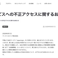 リリース（当社サービスへの不正アクセスに関するお知らせ）