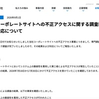 リリース（当社コーポレートサイトへの不正アクセスに関する調査結果および対応について）