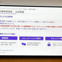 政府職員の業務基盤「ガバメントソリューションサービス（GSS）」の災害時有効性評価