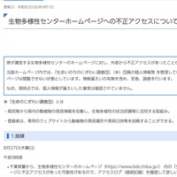 リリース（生物多様性センターホームページへの不正アクセスについて）
