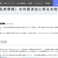 リリース（個人情報（名刺情報）の外部流出に係るお詫びとご報告）