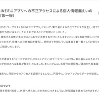 リリース（コープやまぐちLINEミニアプリへの不正アクセスによる個人情報漏えいのおそれについて（第一報））