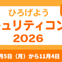 「ひろげよう情報セキュリティコンクール2026」バナー