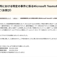 リリース（大阪高等裁判所における特定の事件に係るMicrosoft Teamsのチーム作成の誤りについて（お詫び））