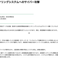 リリース（鳥取県環境放射線モニタリングシステムへのサイバー攻撃）