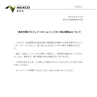 リリース（東京外環プロジェクトホームページの一時公開停止について）