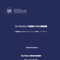 「ランサムウェア被害から学ぶ教訓集～経営者のためのランサムウェア対策ハンドブック～」表紙