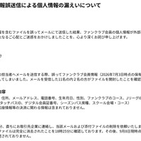 リリース（ファンクラブ会員情報誤送信による個人情報の漏えいについて）
