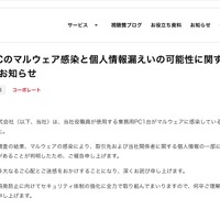 リリース（当社PCのマルウェア感染と個人情報漏えいの可能性に関するお詫びとお知らせ）