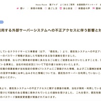 リリース（【重要】当社が利用する外部サーバーシステムへの不正アクセスに伴う影響と対応に関するお知らせ）