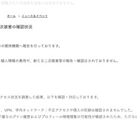 リリース（関係機関への報告および二次被害の確認状況）
