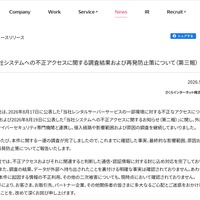 リリース（当社システムへの不正アクセスに関する調査結果および再発防止策について（第三報））