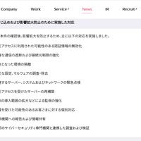 リリース（封じ込めおよび影響拡大防止のために実施した対応）