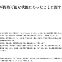 リリース（学生の個人情報が閲覧可能な状態にあったことに関するお詫びとお知らせ）