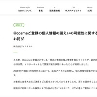 リリース（@cosmeご登録の個人情報の漏えいの可能性に関するお知らせとお詫び）