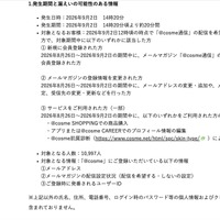 リリース（発生期間と漏えいの可能性のある情報）