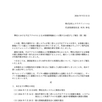 リリース（弊社における不正アクセスによるお客様情報漏えいに関するお詫びとご報告（第二報））