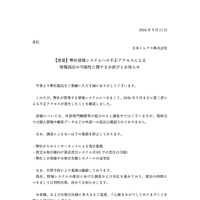 リリース（【重要】弊社情報システムへの不正アクセスによる情報流出の可能性に関するお詫びとお知らせ）