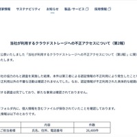 リリース（当社が利用するクラウドストレージへの不正アクセスについて（第2報））